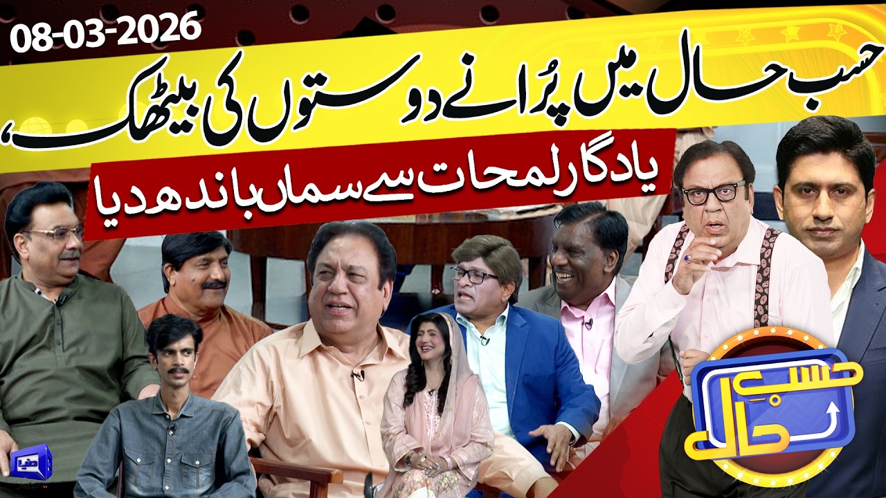 Hasb e Haal Mai Purane Doston Ki Baithak |  08 March 2026 | حسب حال | Hasb e Haal | Dunya News