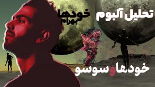 تحلیل آلبوم خودها از بهرام ترک خودها و سوسو/Bahram-khodha