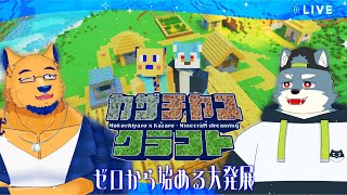 【Minecraft】キミと始める大発展1日目♡アツいワールドにしようぜ♡【with 白瀬飾】