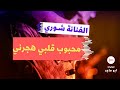 صوتيات آبو ماجد الفنانه شوري محبوب قلبي هجرني صوتيات آبو ماجد الفنانه شوري محبوب قلبي هجرني