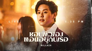 [LIVE] Billkin - ชอบตัวเองตอนอยู่กับเธอ