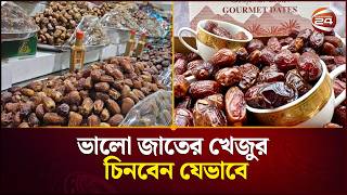 ভালো জাতের খেজুর চিনবেন যেভাবে | Best Quality Dates | Channel 24 screenshot 2