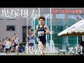 【密着】日体大5000mの舞台裏 ┃ 鬼塚翔太"復活のレース"