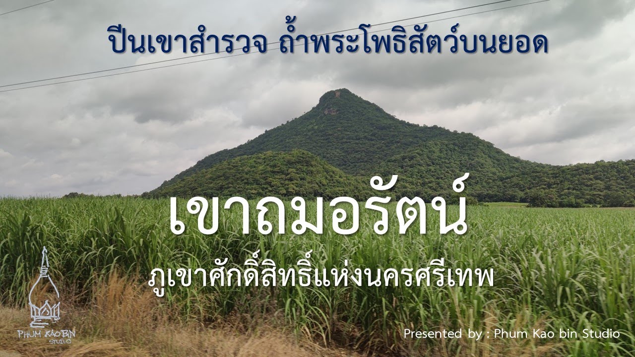ปีนเขาสำรวจ ถ้ำพระโพธิสัตว์บนยอดเขาถมอรัตน์ ภูเขาศักดิ์สิทธิ์แห่งนครศรีเทพ