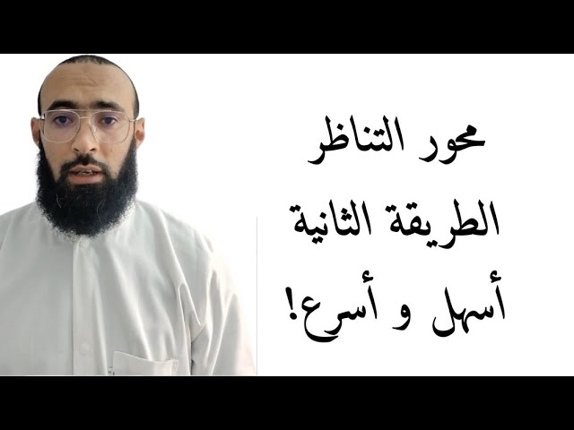 البرهان على محور التناظر باستعمال دساتير تغيير المعلم و طريقة أخرى