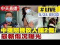 【中天直播#LIVE】中捷隨機砍人釀2傷! 國民英雄&quot;長髮哥&quot;、被砍高中生 最新傷況曝光 20240524 @CtiNews