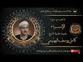 الشيخ كامل يوسف البهتيمي و ما تيسر من سورة الإسراء إذاعة القرآن الكريم 