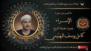 الشيخ كامل يوسف البهتيمي و ما تيسر من سورة الإسراء إذاعة القرآن الكريم