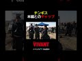 🔴本編では見られない⚫️チンギスのお茶目なカット☺️『VIVANT-Adventure Log-』#TVer で無料配信中 #バルサラハガババトボルド #VIVANT_LOG