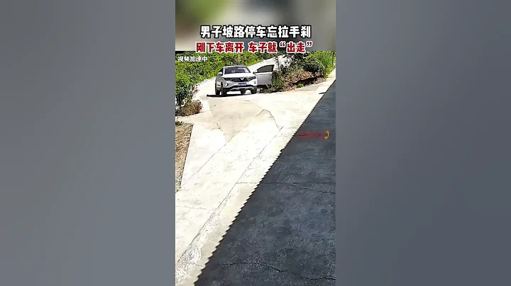 男子坡路停車忘拉手剎 剛下車離開 車子就“出走” #千萬熱愛夢想匯聚#熱點新聞事件#新聞#搞笑#真實事件#奇聞趣事#shorts - 天天要聞