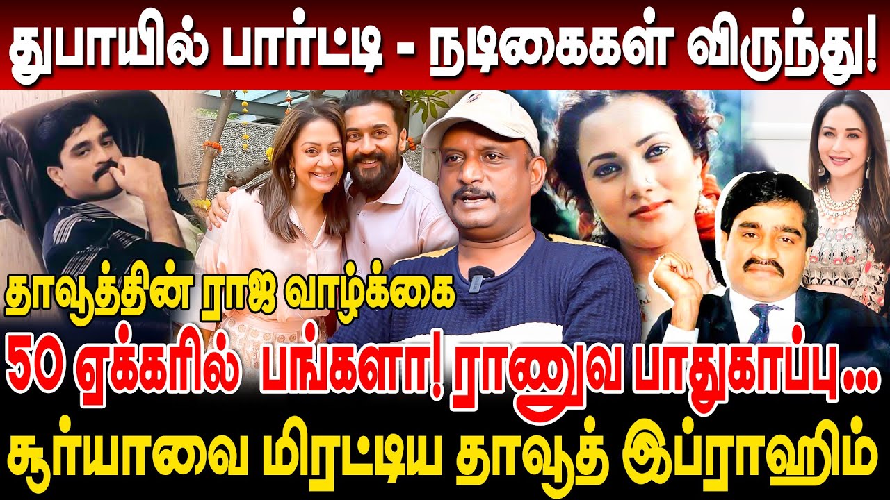 தாவூத்தின் ராஜ வாழ்க்கை! 50 ஏக்கரில்  பங்களா! மிரட்டலால் விருந்தான‌ நடிகைகள் Umapathy dawood ibrahim