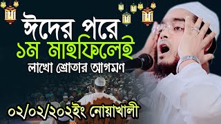 ঈদের পর নোয়াখালীর জমিনে নতুন ওয়াজ,০২/০৭/২০২৩,হাফিজুর রহমান সিদ্দিক কুয়াকাটা,hafizur rahman siddik