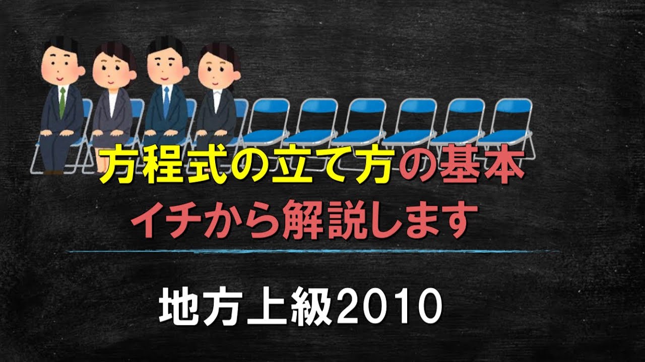 【数的処理】方程式の立て方　イチから解説します【公務員試験】