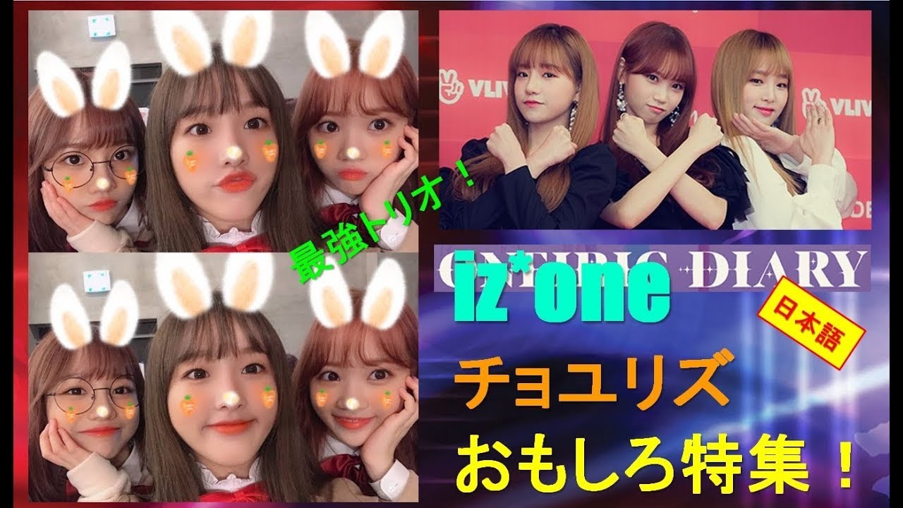 IZ*ONE(아이즈원) チョユリズおもしろ特集！（チェウォン・イェナ・ユリ）/日本語