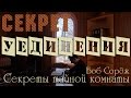 № 17 Секрет уединения | Секреты тайной комнаты - Боб Сордж