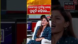 ପରକୀୟାପ୍ରିତୀକୁ ନେଇ ପ୍ରକୃତି କହିଲେ ? News Desk Interview With Popular Actress Prakruti Mishra