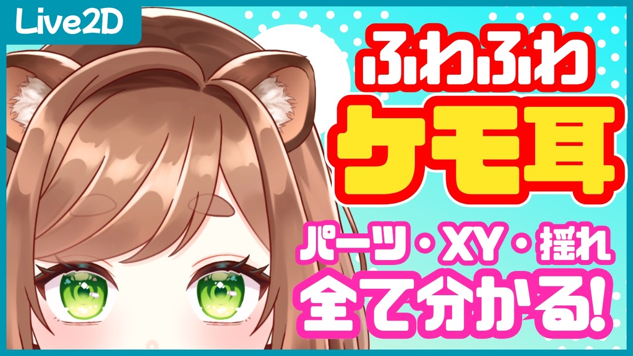 ケモ耳、片耳作ればOK！コピペ×立体的な動き【Live2D講座#12】 - YouTube