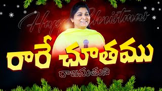 రారే చూతము రాజ సుతుని | Rare Chuthamu Raja Suthuni | Christmas Song 2025 | Nissy Paul#paulemmanuel