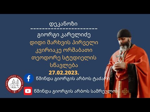 ⚜️დიდი მარხვის პირველი შვიდეულის ორშაბათი თეოდორე სტუდიელის სწავლება #დეკანოზიგიორგიკარელიძე
