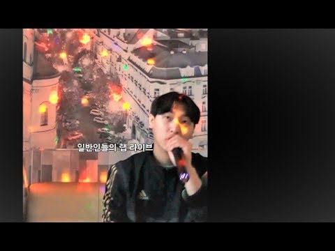 [일반인들의 랩 라이브] 뭘 알어 (창모) remix 커버! 발성 좋다 ㄷㄷ