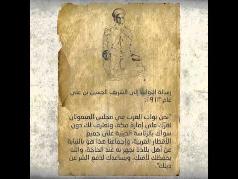 رسالة النواب إلى الشريف الحسين بن علي
