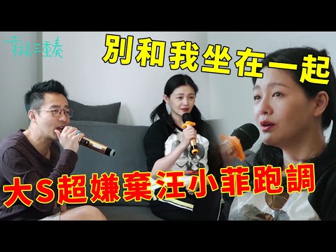 ❤️大S超嫌棄汪小菲跑調，你能不能別和我坐在一起，汪小菲趕緊換位置表情尷尬 | 幸福三重奏第一季【大S 汪小菲】