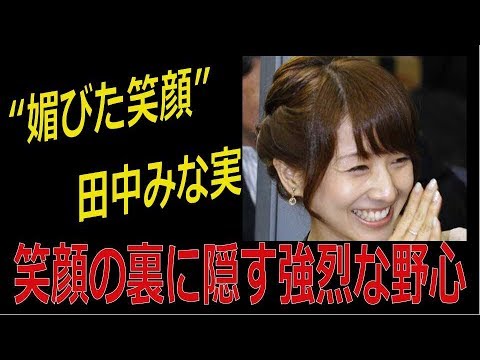 田中みな実“媚びた笑顔” 笑顔の裏に隠す強烈な野心