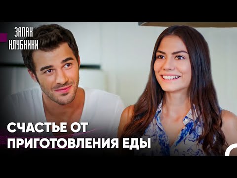 Любовные Приключения Бурака #20 - Запах Клубники