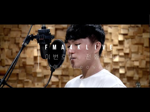 광주실용음악학원 FMA [필로소피뮤직아카데미] 보컬 위민수 수강생의 바이브 “이 번호로 전화해줘” 커버영상