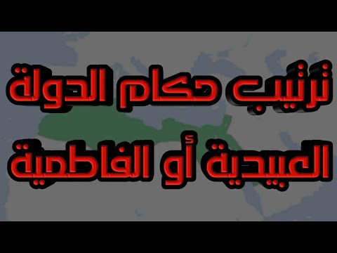 ترتيب جميع خلفاء الدولة الفاطمية أو العبيدية