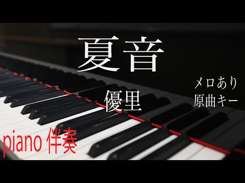 【ピアノ伴奏（カラオケ）高音質】歌詞あり♫ 夏音/優里　原曲キー　メロあり