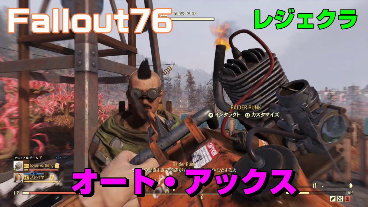 【FO76】（レジェクラ）オート・アックス【Legendary Craft】 YouTube