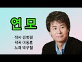 연모 /박우철 🌹연속듣기 (10번) 가사첨부