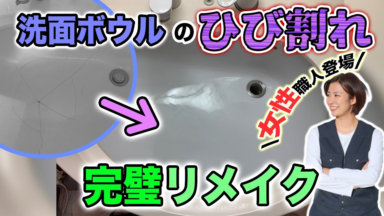 洗面ボウル  ひび割れ リペア