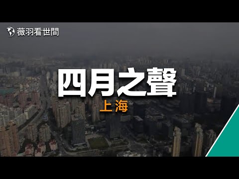 四月之聲，牆內被刪｜記錄上海真實聲音的視頻。說實話，就這樣也被刪，太玻璃心，我實在沒看出覺醒的意思。｜薇羽分享視頻 20220422