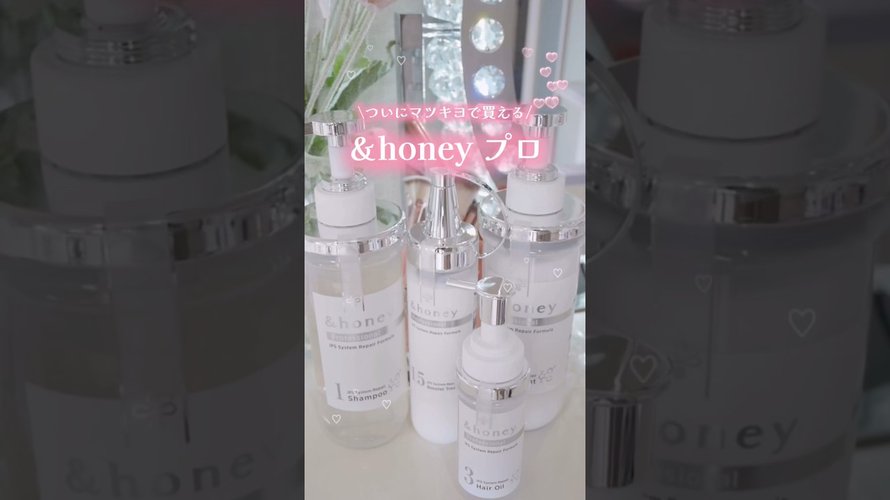 今までサロン専売品だった&honeyプロがついにマツキヨでも買えるようになったんだけどみんな知ってる!?🍯🧴🫧業界で初めて※*「iPS liquid*」が配合されてるから仕上がりがレベチなの!!