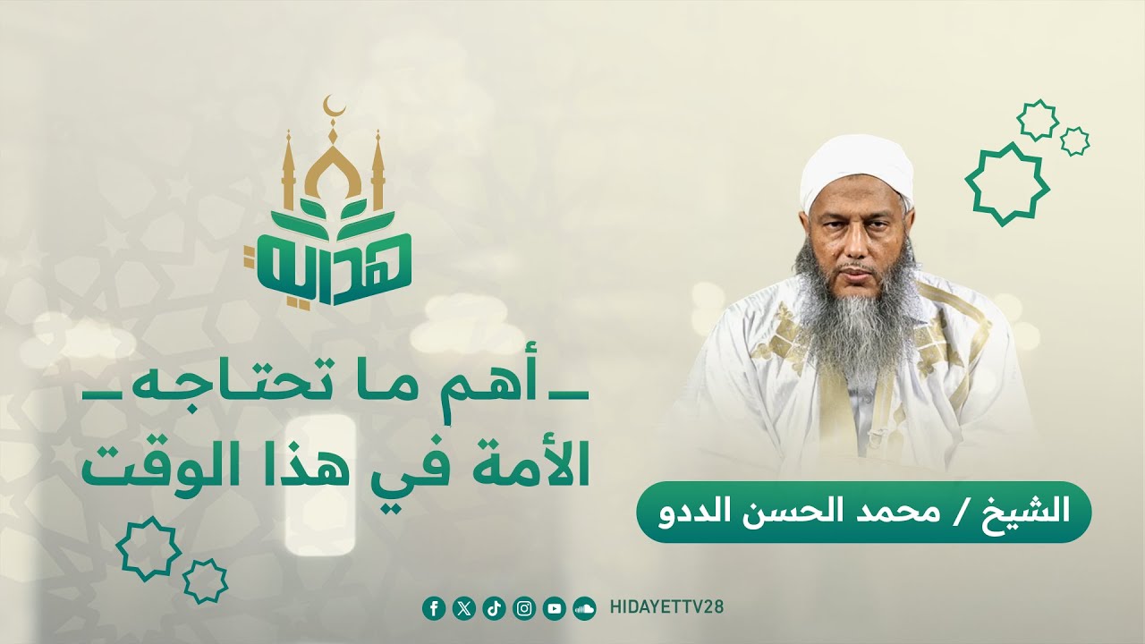 أهم ما تحتاجه الأمة في هذا الوقت|| الشيخ محمد الحسن الددو - YouTube