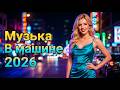 [LIVE]  🚗 Неоновое Шоссе Мечты 2026 | Retro Disco 80–90 для Спокойного Движения и Relax Атмосферы
