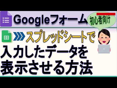 【初心者向け】GoogleフォームのデータをGoogleスプレッドシートで表示(連携)させる方法