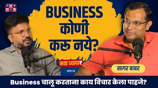 Business कोणी करू नये? | Nava Vyapar Ft @Sagarbabar_ |Marathi Podcast #AmukTamuk #marathibusiness