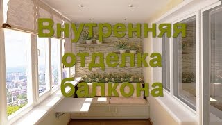 Внутренняя отделка балкона. Утепление балкона Внутренняя отделка балкона. Утепление балкона