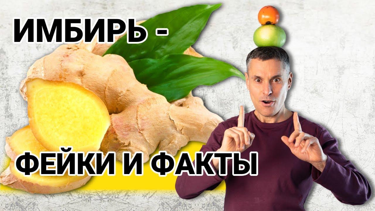 Неизвестные свойства имбиря– фейки и факты: ПМС, артрит… — Transcript