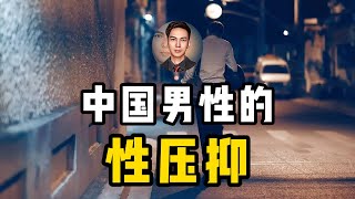 中国男性的性压抑:从读书到中年,快乐为何被剥夺?
