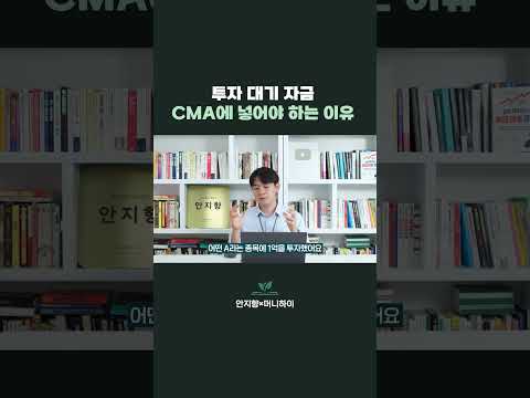 투자 대기 자금 CMA에 넣어야 하는 이유