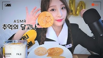 ASMR 추억의 달고나, 달고나라떼 리얼사운드 먹방 Korean Retro Candy Dalgona Real Sound Mukbang