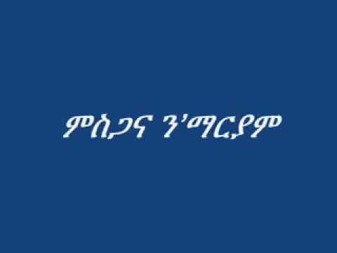 Orthodox Tewahdo Mezmur ምስጋና ንማርያም Msgana Nmaryam