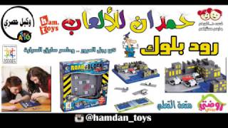 رود بلوك / كن رجل المرور وحاصر سارق السيارة/متوفرة لدى/حمدان للألعاب/تبوك/انستقرام hamdan_toys@