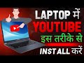 Laptop ya computer me youtube kaise install kare | how to install youtube in laptop @kohli_1397