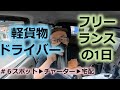 フリーランスの1日～軽貨物ドライバーという選択～ #6おっちょこちょいでもできるけど時間指定は在宅していただきたいのです