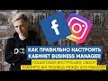 ⏩ Как создать Business Manager Facebook. Пошаговая инструкция